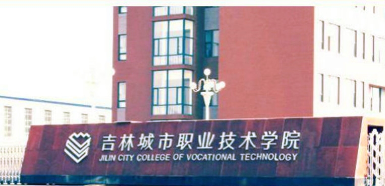 吉林城市職業技術學院