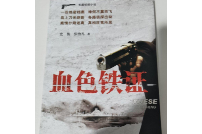 血色鐵證 血色鐵證