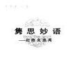 雋思妙語