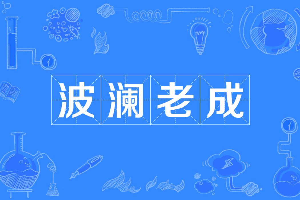 波瀾老成 波瀾老成