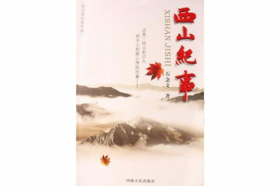 西山紀事 西山紀事