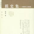 摸史集 摸史集