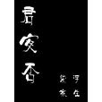 君安否 君安否