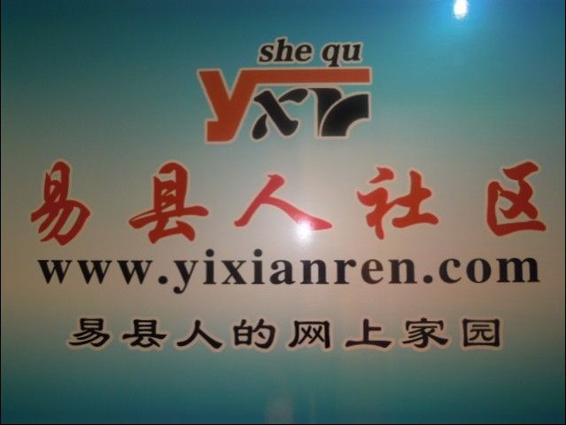 易縣人社區 易縣人社區