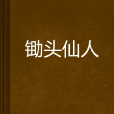 鋤頭仙人