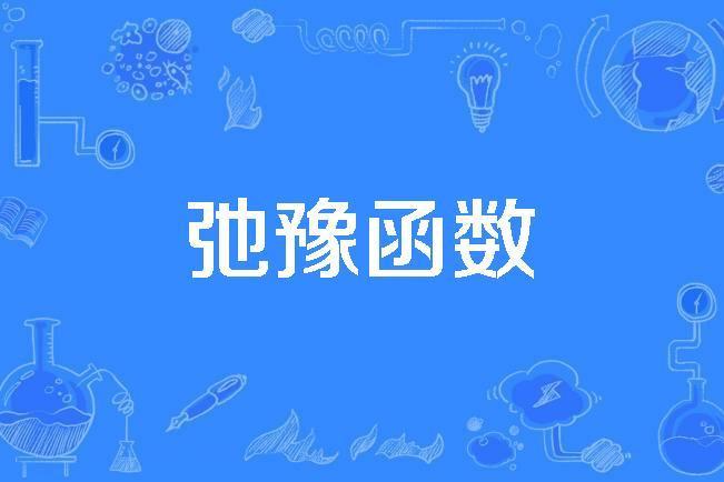 弛豫函式 弛豫函式