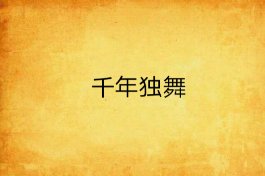 千年獨舞 千年獨舞