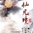仙凡境 仙凡境