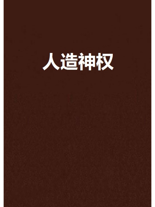人造神權