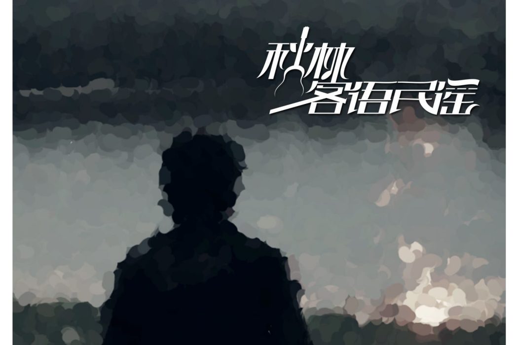 農忙假(李秋林演唱的歌曲) 農忙假(李秋林演唱的歌曲)