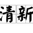 清新(漢語詞語) 清新(漢語詞語)