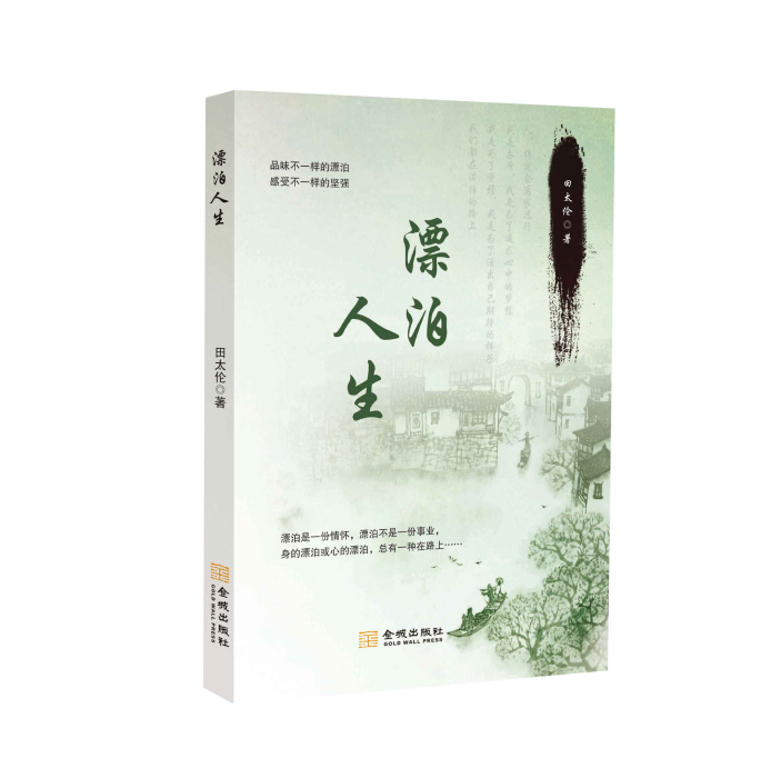 漂泊人生(2018年金城出版社出版的書籍) 漂泊人生(2018年金城出版社出版的書籍)