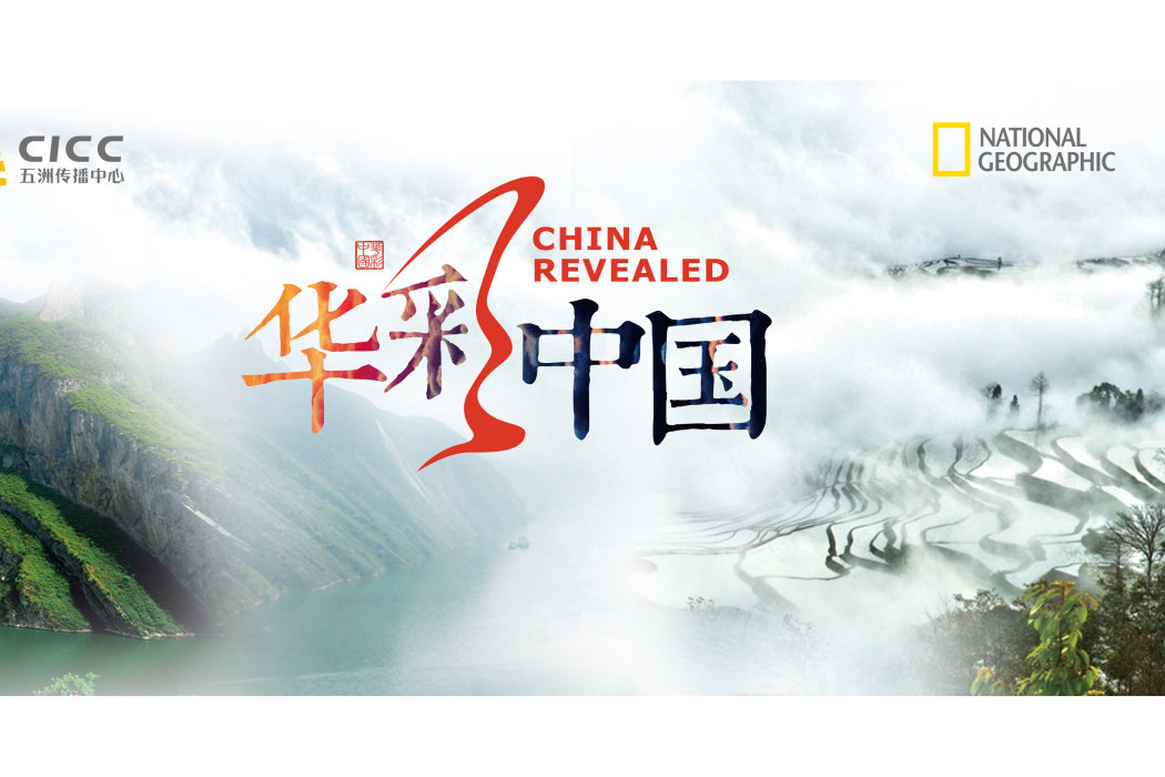 華彩中國 華彩中國