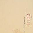 治史三書(2008年舊版) 治史三書(2008年舊版)
