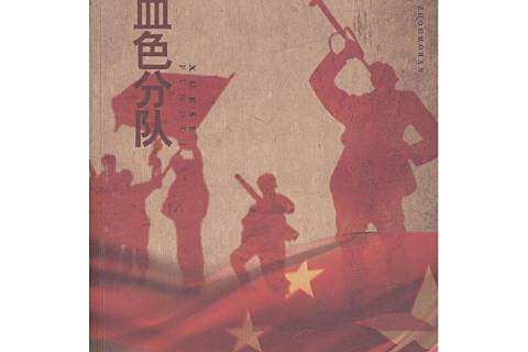 血色分隊 血色分隊