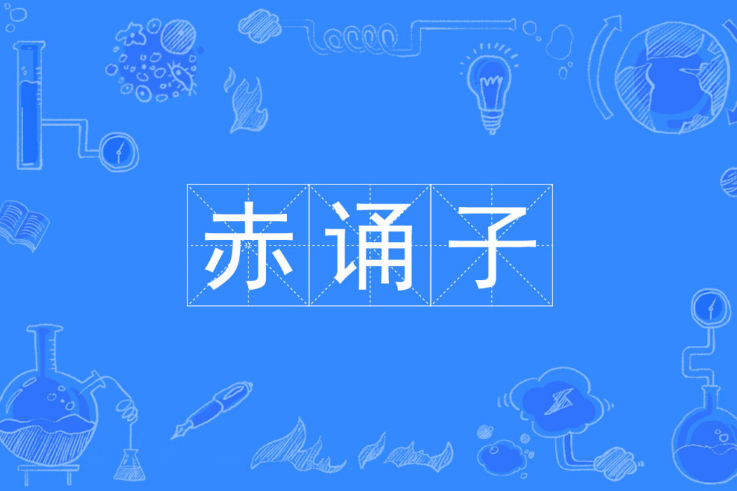 赤誦子 赤誦子