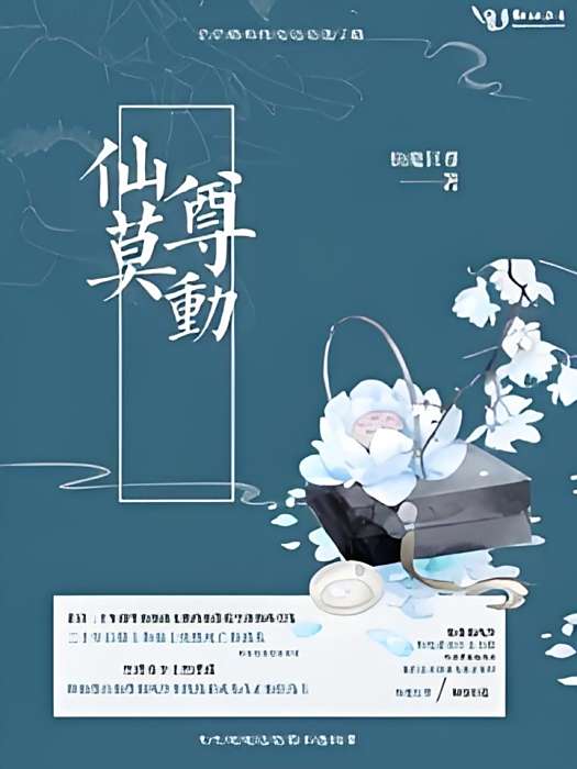仙尊莫動 仙尊莫動