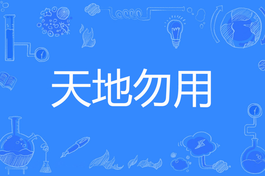 天地勿用