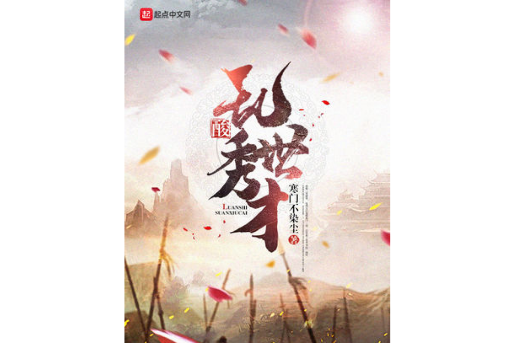 亂世酸秀才 亂世酸秀才