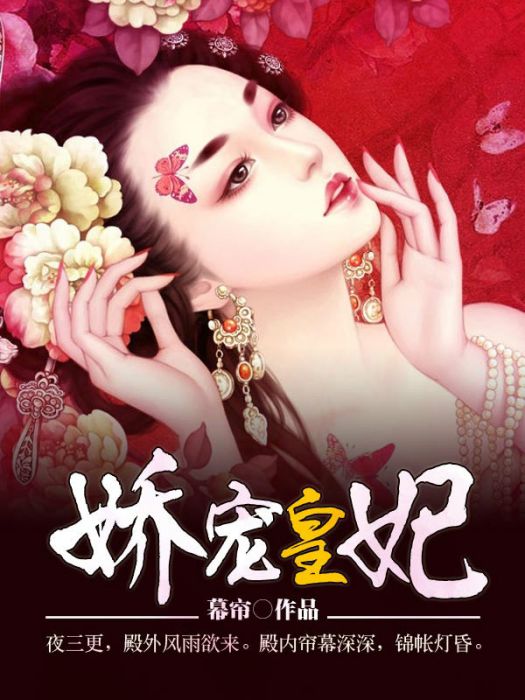 嬌寵皇妃(幕簾創作網路小說) 嬌寵皇妃(幕簾創作網路小說)