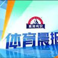 體育晨報 體育晨報