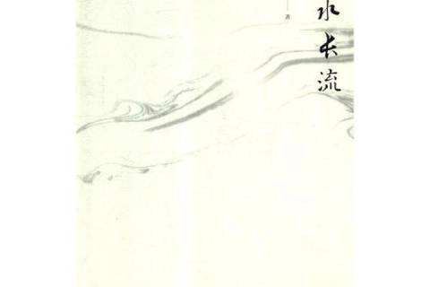 逝水長流(2018年青島出版社出版的圖書) 逝水長流(2018年青島出版社出版的圖書)