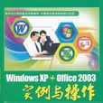 WindowXP+Office2003實例與操作