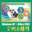 WindowXP+Office2003實例與操作 WindowXP+Office2003實例與操作
