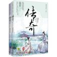 傳奇(墨舞碧歌創作的古代言情類網路小說) 傳奇(墨舞碧歌創作的古代言情類網路小說)
