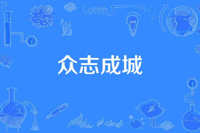 眾志成城(郭德綱創作什不閒小曲) 眾志成城(郭德綱創作什不閒小曲)