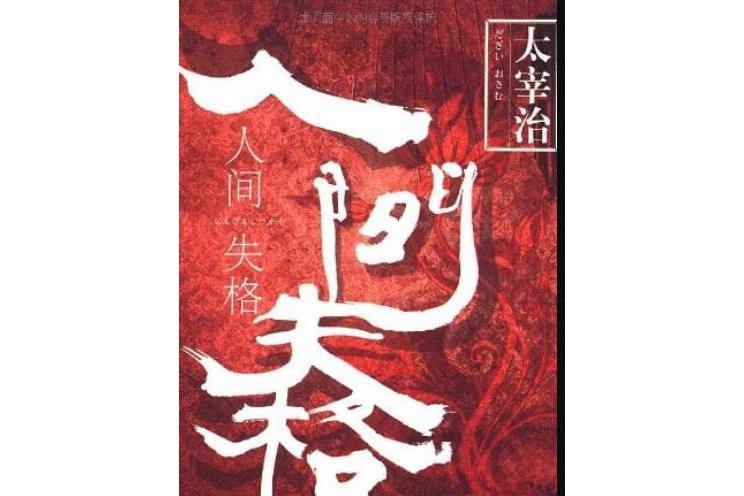人間失格(2009年9月吉林出版集團出版的圖書) 人間失格(2009年9月吉林出版集團出版的圖書)