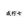 鹹檸七 鹹檸七