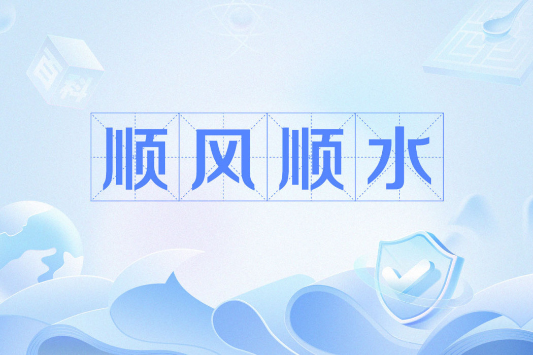 順風順水(漢語辭彙) 順風順水(漢語辭彙)