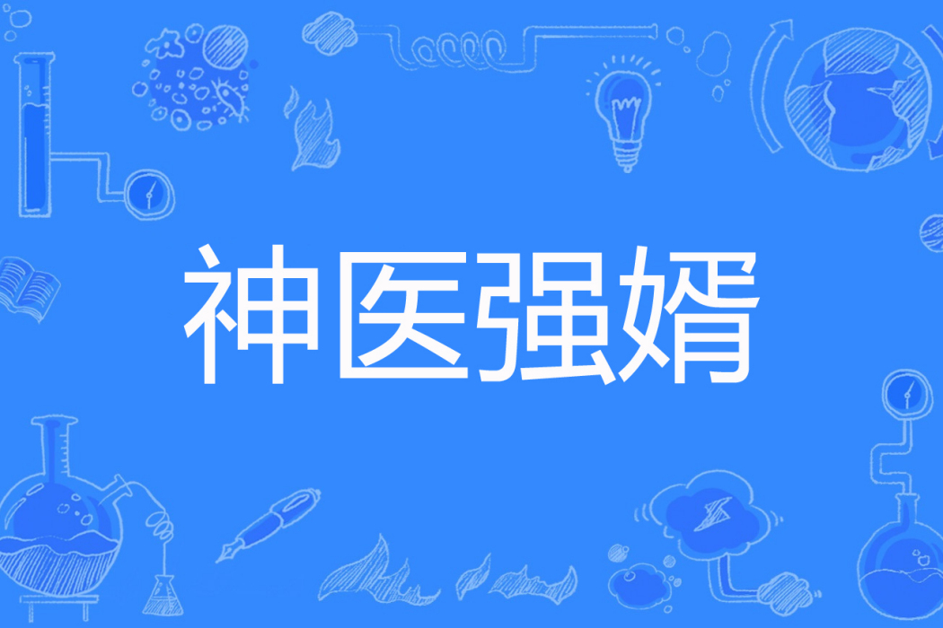 神醫強婿 神醫強婿
