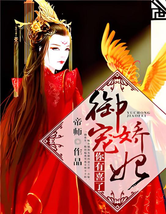 嬌妃有喜了 嬌妃有喜了