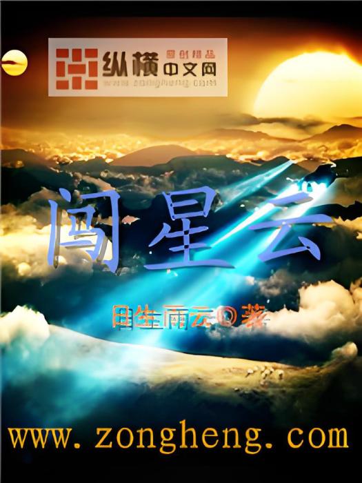 闖星雲 闖星雲