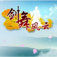 劍舞風雲 劍舞風雲