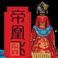 帝凰飛 帝凰飛
