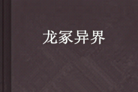 龍冢異界 龍冢異界