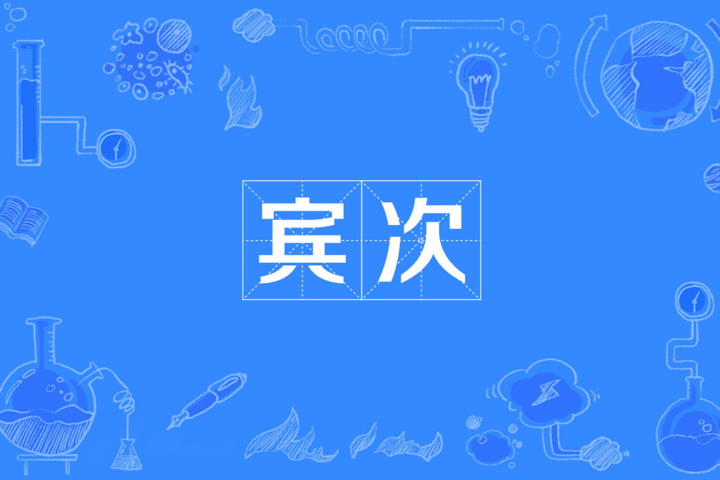 賓次 賓次