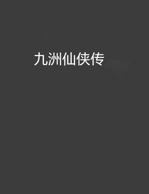 九洲仙俠傳