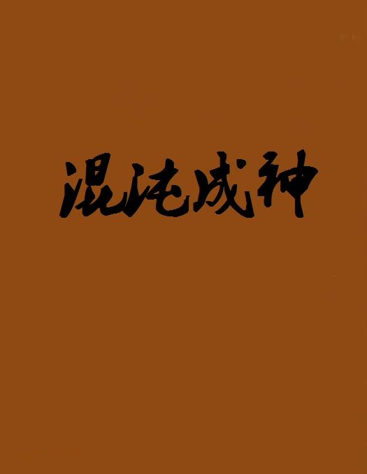 混沌成神 混沌成神