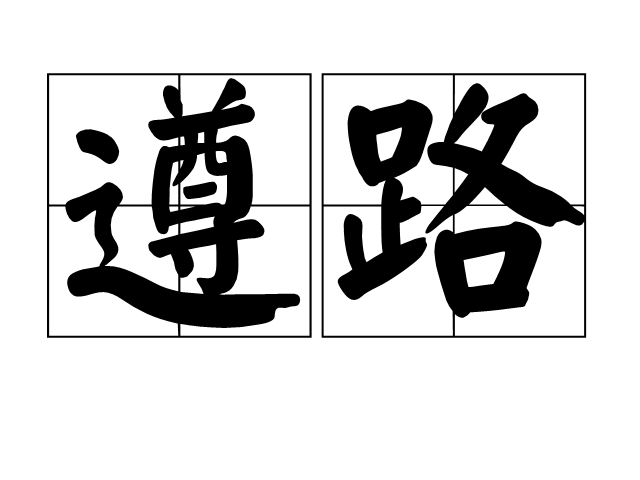 遵路 遵路