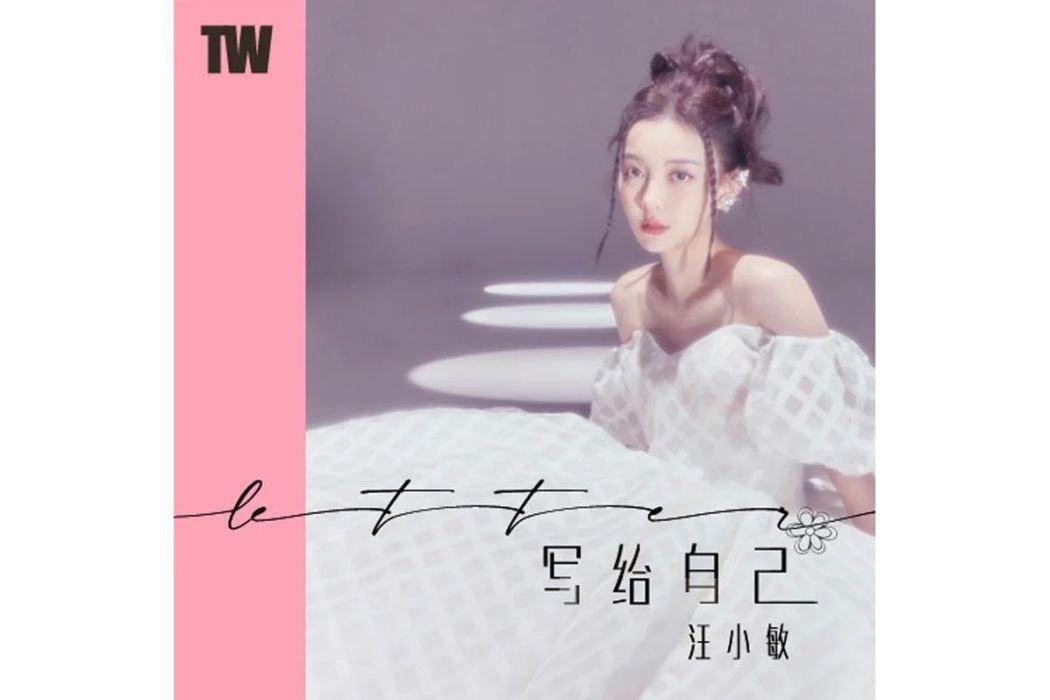 寫給自己 寫給自己