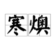 寒燠 寒燠