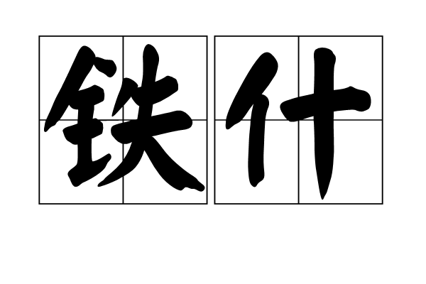 鐵什 鐵什