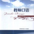 教師口語(鄭爾君主編書籍) 教師口語(鄭爾君主編書籍)