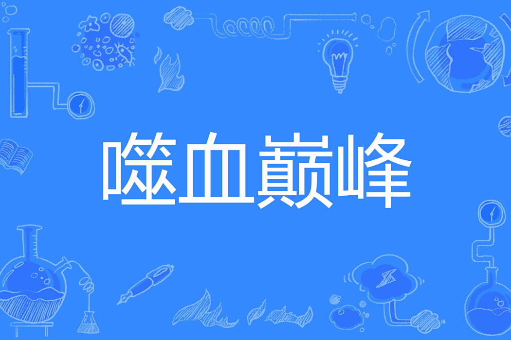噬血巔峰 噬血巔峰