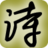 安酷藏頭詩 安酷藏頭詩