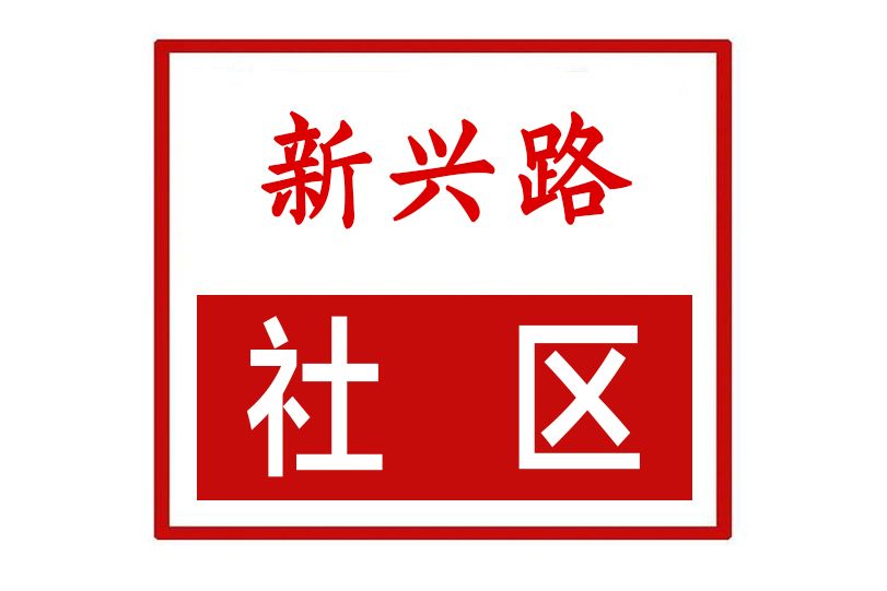 新興路社區(河南省鄭州市鞏義市新華路街道新興路社區) 新興路社區(河南省鄭州市鞏義市新華路街道新興路社區)